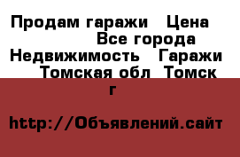 Продам гаражи › Цена ­ 750 000 - Все города Недвижимость » Гаражи   . Томская обл.,Томск г.